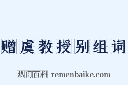 赠虞教授别组词是什么意思的图片